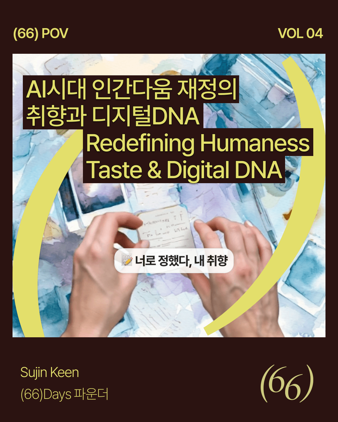 AI시대 인간다움 재정의 — 취향과 디지털 DNA