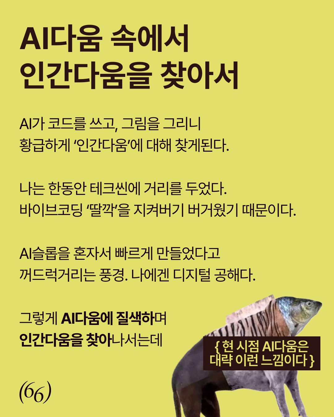 66pov4.1 — AI다움 속에서 인간다움을 찾아서