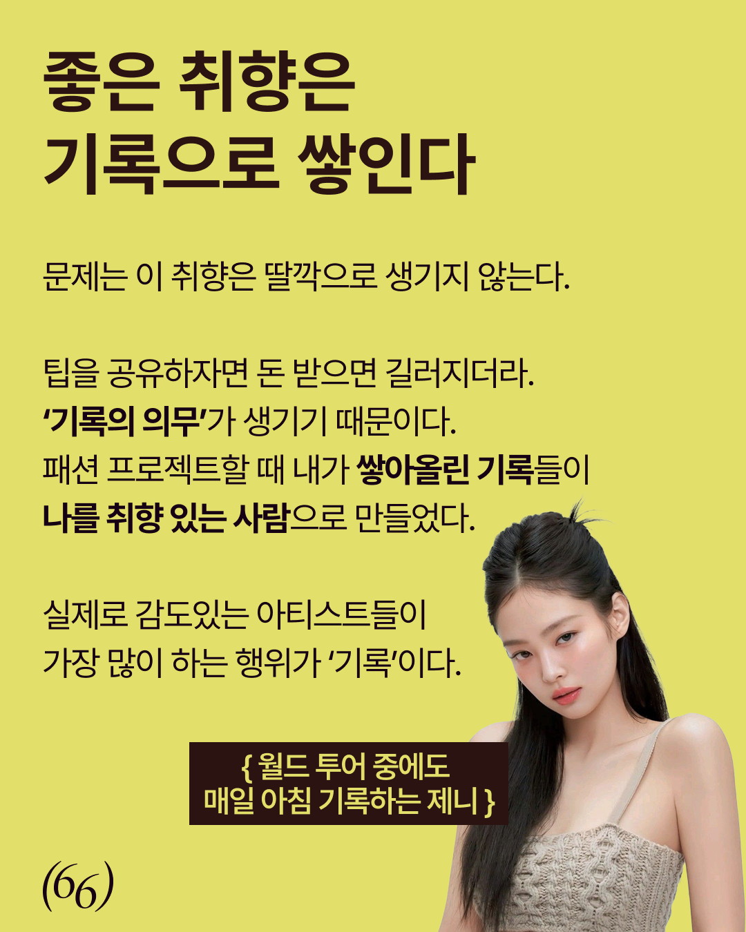 66pov4.3 — 좋은 취향은 기록으로 쌓인다