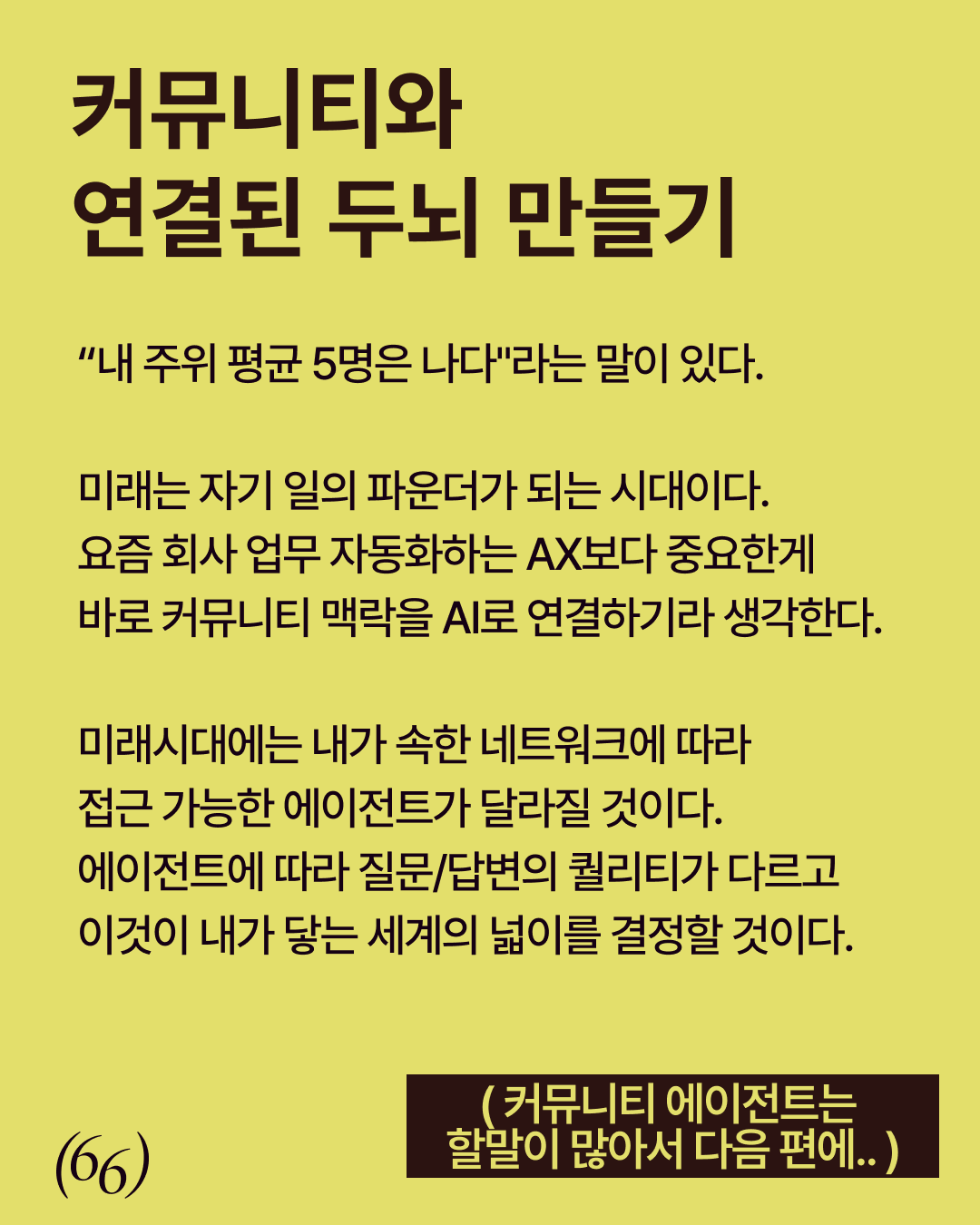 66pov4.5 — 커뮤니티와 기록하면 나의 뇌를 확장한다