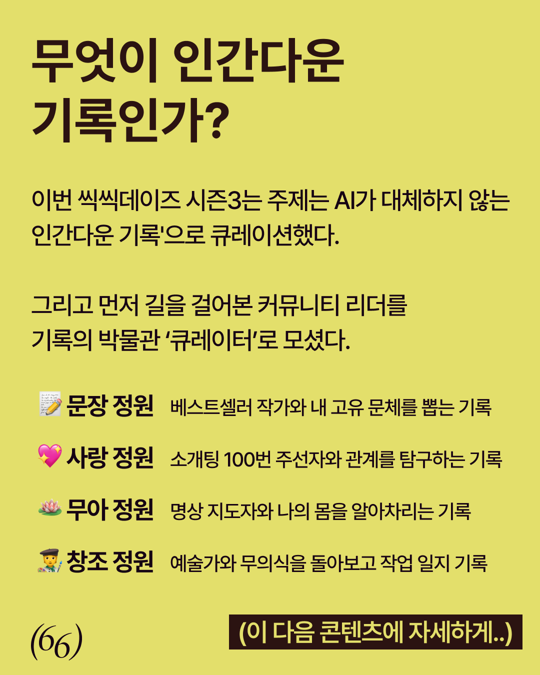 66pov4.6 — 인간다운 기록은 무엇일까? 우리가 함께 기록할 것들
