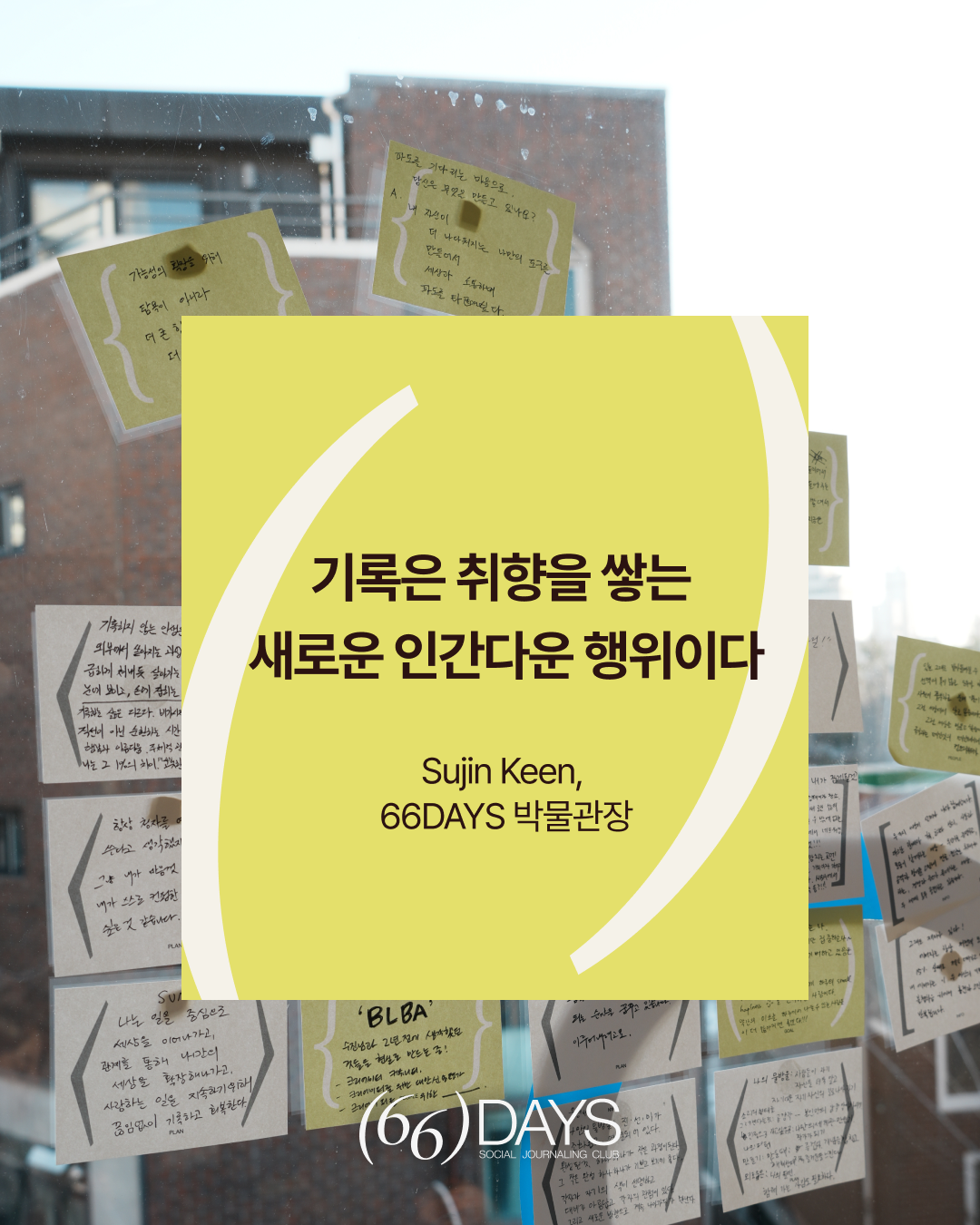 66pov4.8 — 기록은 취향을 쌓는 새로운 인간다운 행위다