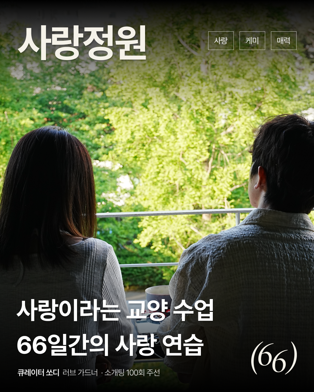 사랑 정원